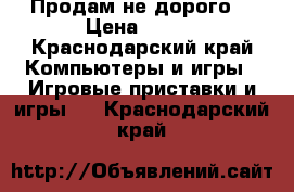 Продам не дорого  › Цена ­ 400 - Краснодарский край Компьютеры и игры » Игровые приставки и игры   . Краснодарский край